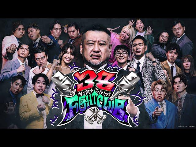 【期間限定公開】38FIGHT CLUB　#1