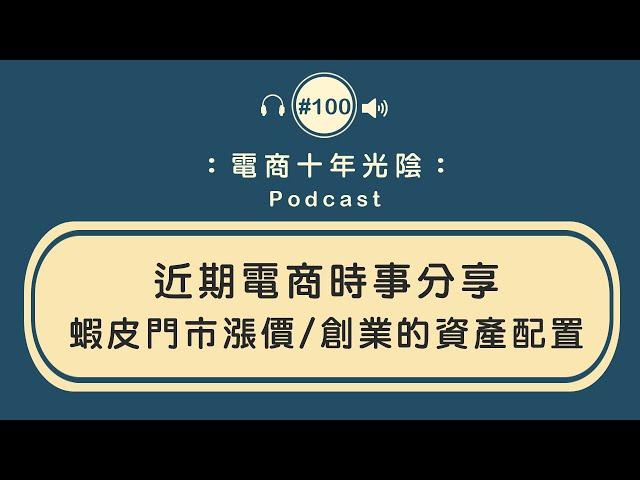 電商時事分享/蝦皮門市漲價/創業的資產配置/創業經驗