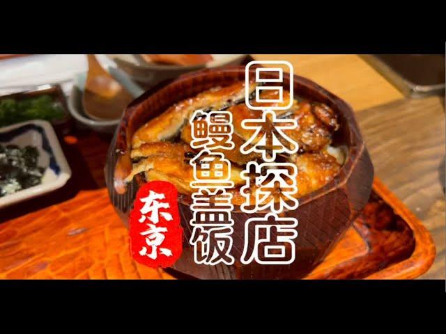 日本东京银座高端鳗鱼饭看看什么价位