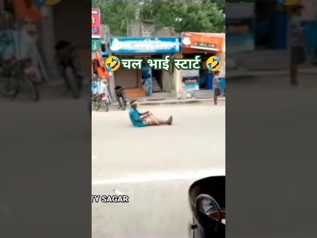 चल भाई स्टार्ट #shorts#youtube shorts#fanny #comedy#Dinesh everything#short feed#comedy