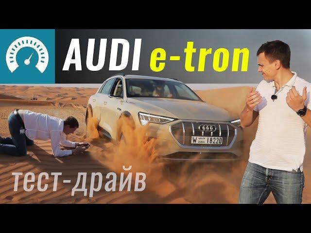 Зарыли Audi e-tron! Сам выедет? Тест-драйв