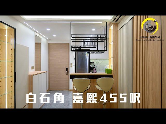 白石角 嘉熙 455 呎 2房2廳 設計連訂造傢俬 ｜雲端設計