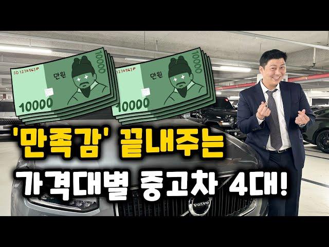 '만족감 만렙' 1000~4000만원대 가성비 중고차 모음