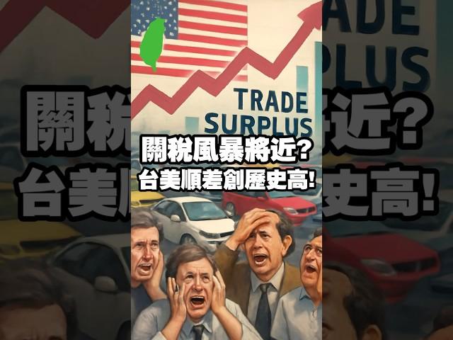 關稅風暴將近? 台美順差創歷史高! #汽車關稅 #貨物稅 #國產車