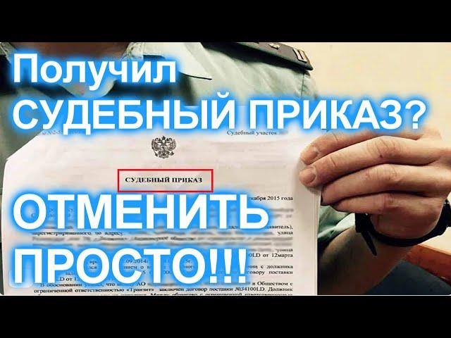 ОТМЕНИТЬ СУДЕБНЫЙ ПРИКАЗ, ПРОСТО! Составляем заявление!