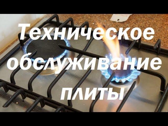 Техническое обслуживание газовой плиты.Чего ждать от слесаря