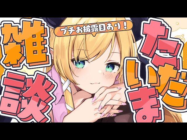 【お披露目あり!】遅めの春休みからただいまっ！復帰雑談 【ホロライブ/癒月ちょこ】