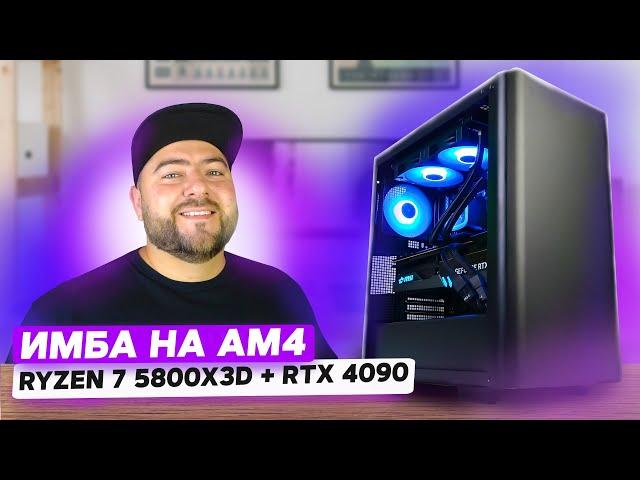 AMD Ryzen 7 5800X3D + RTX 4090  СБОРКА МОЩНОГО ПК на AM4 под 4К UltraHD в 2023