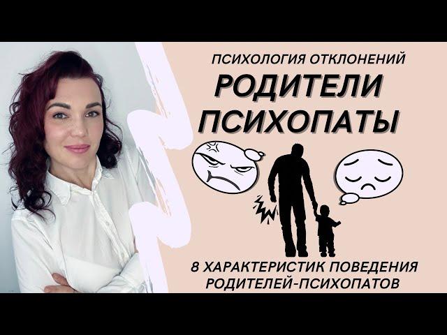 8 Характеристик Родителей-Психопатов #родителипсихопаты #детипсихопатов #психопат #психопатыИриныДан