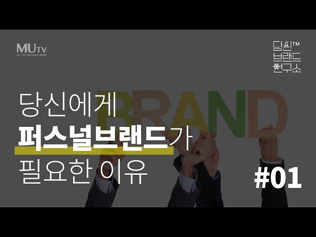 01 당신에게 퍼스널브랜드가 필요한 이유 | 조연심 | 당신브랜드연구소