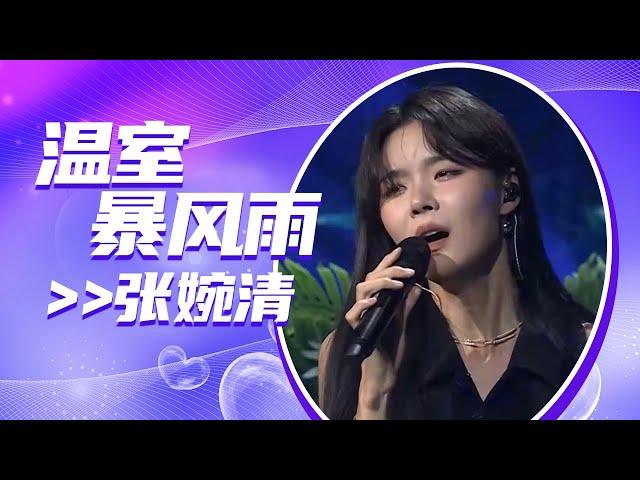 张婉清演唱《温室暴风雨》 真情流露 别致动听！[全球中文音乐榜上榜] | 中国音乐电视 Music TV