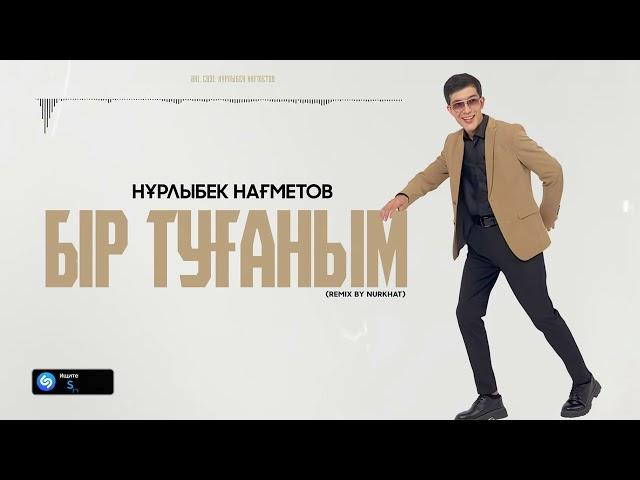 Нұрлыбек Нағметов - Бір туғаным (remix by Nurkhat) (audio) - 2024