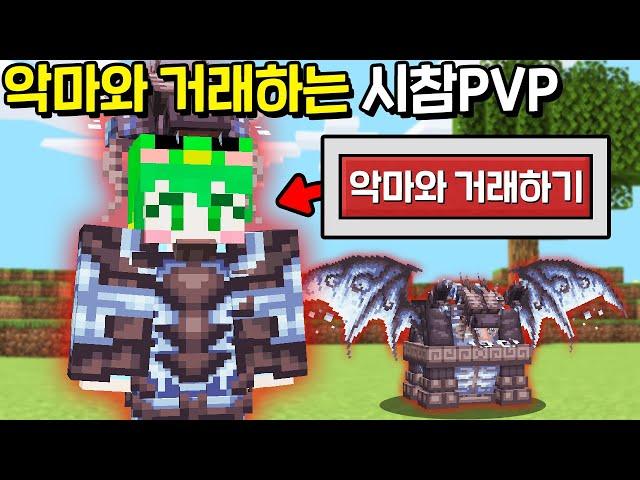 *악마와 거래한 아이템* 으로 시참PVP 우승하기ㅋㅋㅋㅋㅋ [마인크래프트]