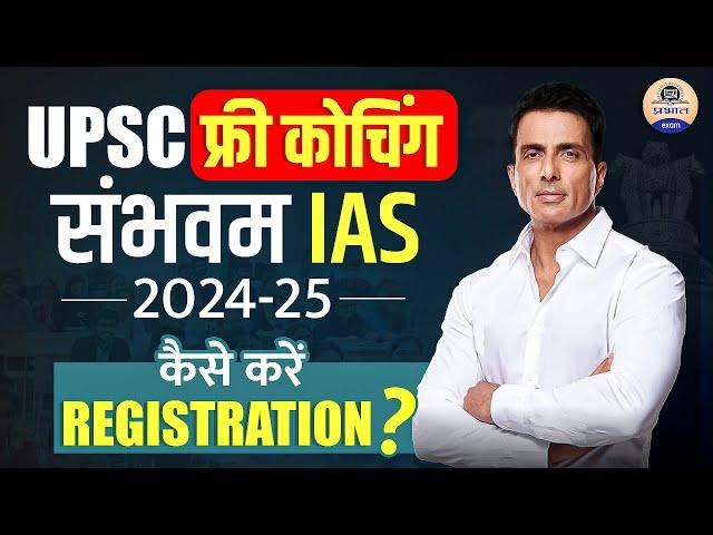 Sambhavam Free IAS Coaching : UPSC Free Coaching By Sonu Sood || Sonu Sood IAS Scholarship