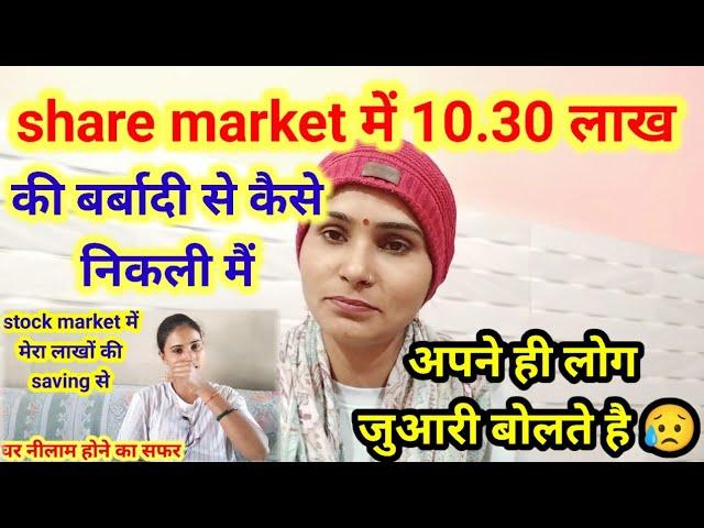 Trading ने मेरी जिंदगी नरक  बना दी // real story/ stock market trading #vlog#viral