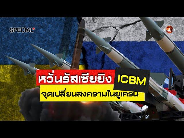 ทันโลก Special: หวั่นรัสเซียยิง ICBM จุดเปลี่ยนสงครามในยูเครน | ทันโลก กับ Thai PBS