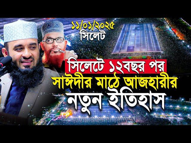 সিলেটে সাঈদীর মাঠ আজহারী নতুন ইতিহাস | আজহারী  নতুন ওয়াজ | mizanur rahman azhari waz sylhet 2025