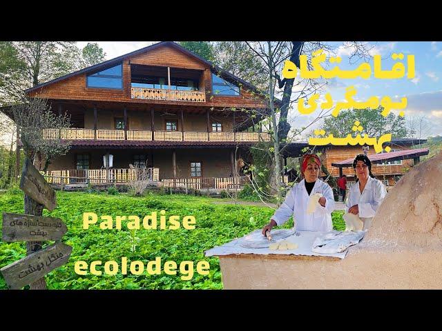 اقامتگاه بومگردی بهشت در دل جنگل های گیلان_Paradise ecolodge in the middle of the forests of Gilan