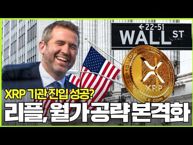 XRP 기관 진입 성공? 리플 월가 공략 본격화 #XRP