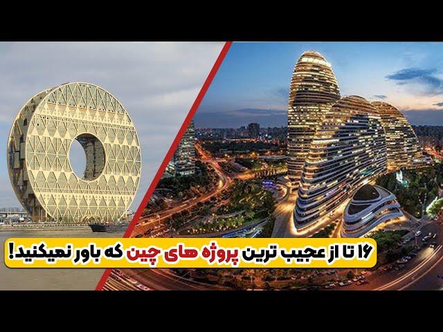 16 ابر پروژه بزرگ و عجیب چین|زیر دریا اتوبان ساختن