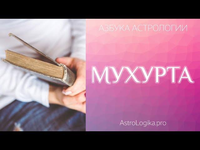 Мухурта. Азбука астрологии. Светлана Будина.