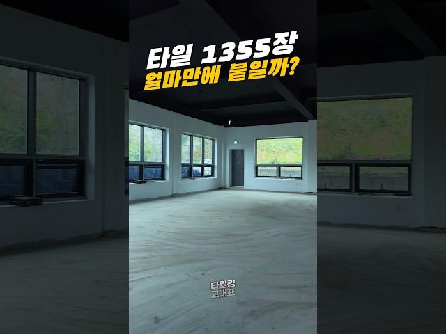 타일 수천 장, 과연 얼마만에 붙일까? #인테리어 #예쁜인테리어 #리모델링 #신축 #식당인테리어 #타일시공
