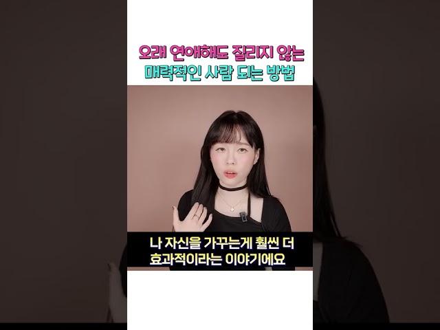 오래 연애해도 질리지 않는 매력적인 사람 되는 방법  #shorts