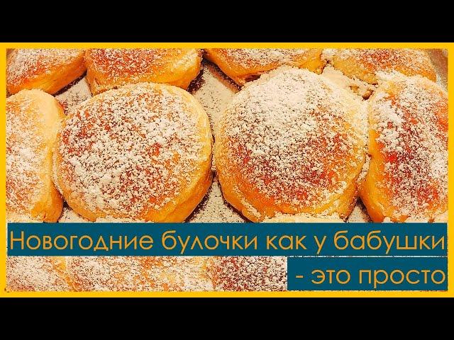 Новогодние булочки как у бабушки – это просто * Neujahrsbrötchen wie bei Oma – das ist einfach