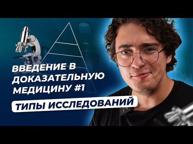 Введение в доказательную медицину #1  Типы исследований