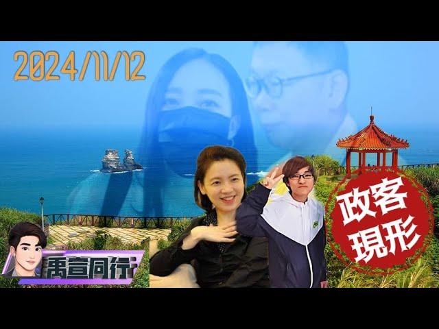 【#禹宣同行】阿北的危險心靈!不只趕走高官共乘車!柯文哲攜中指妹黃馨香「看海」獨處散步 柯遭延押提訊!黃未遭約談…庭外連追兩地等一個人 璩美鳳再控一事一訊性騷 EP118 |202411112張禹宣