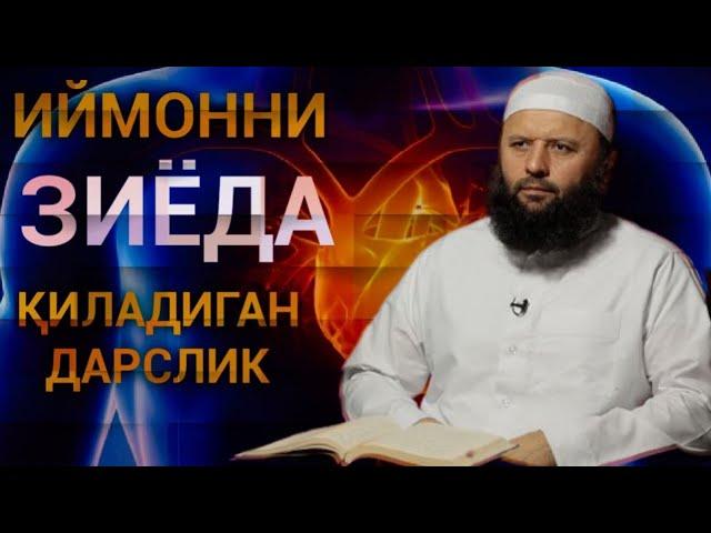 Аллоҳга янада яқин қилиб, иймонни зиёда қиладиган маъруза | Шайх Содиқ Самарқандий Ҳафизаҳуллоҳ