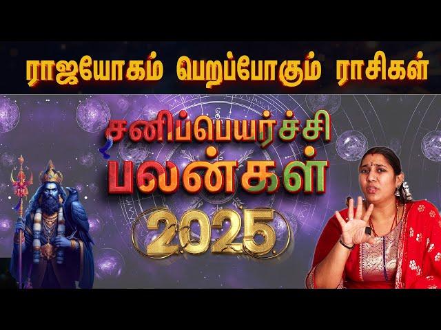 சனி பெயர்ச்சி பலன்கள் 2025 முதல் 2027 வரை | Sani Peyarchi Palangal 2025  | #sanipeyarchipalan