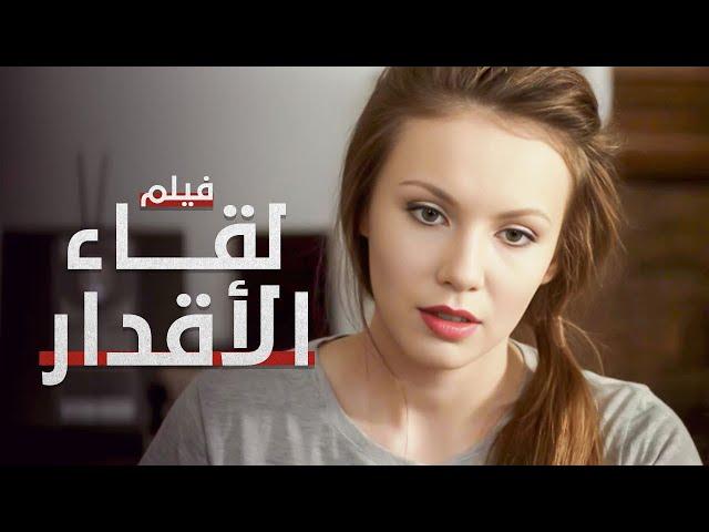 لقاء الأقدار | فيلم مدبلج على طريقة الدراما التركية