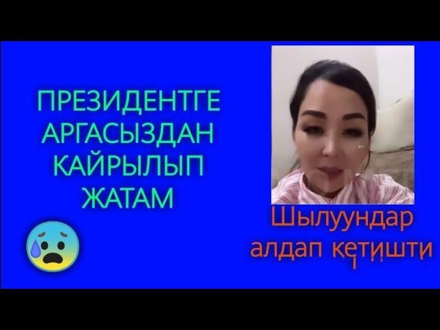 ГУЛЖАЙНА АТАКАНОВА МОЩЕННИКТЕРГЕ АЛДАНЫП ЭМНЕГЕ АЖОГО КАЙРЫЛГАНЫН АЙТЫП БЕРДИ