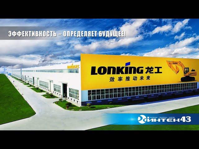 О LONKING  Company.   Интек43 -  официальный дилер компании Лонкинг в Кировской области