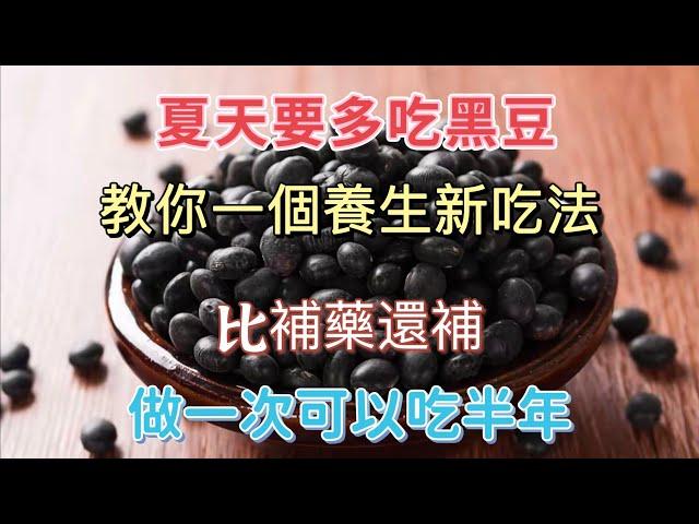 Eat More Black Beans This Summer: A New Healthy Recipe Better Than Supplements, Lasts for Months!