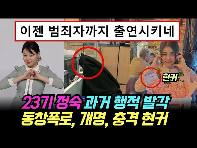 나는솔로 23기 정숙 과거 행적 발각. 동창 과거폭로, 개명, 충격 현커