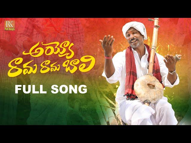 AYYO RAMA RAMA BALI  NEW FOLK SONG 2023 #AYYORAMARAMABALISONG #NAKKASRIKANTHFOLKSONGS #RKFOLKSONGS