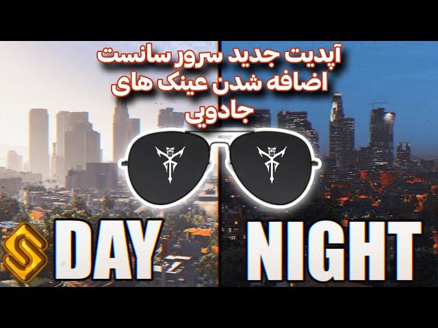 آپدیت جدید سرور سانست اضافه شدن عینک های خاص با قابلیت های مختلف night vision ...