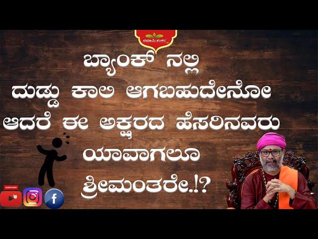 ಬ್ಯಾಂಕ್ ನಲ್ಲಿ ದುಡ್ಡು ಕಾಲಿ ಆಗಬಹುದೇನೋ ಆದರೆ ಈ ಅಕ್ಷರದ ಹೆಸರಿನವರು ಯಾವಾಗಲೂ ಶ್ರೀಮಂತರೇ.!? #ravishankarguruji