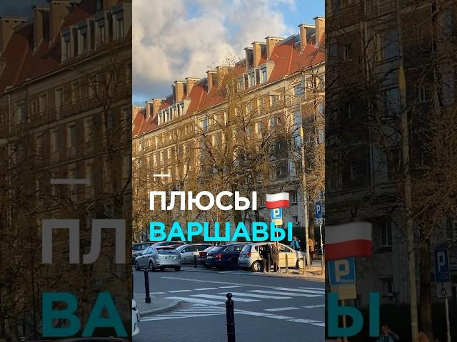Плюсы Варшавы #путешествия #тревелвлог #тревел #польша #варшава #жизньвевропе