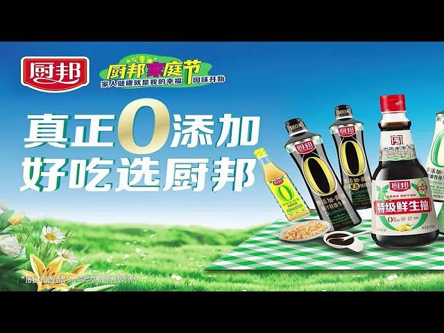 健康与美味的碰撞，遇见厨邦零添加特级鲜生抽|新品上市