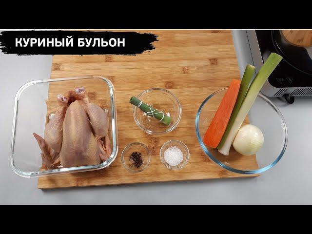 Куриный бульон (Chicken stock)