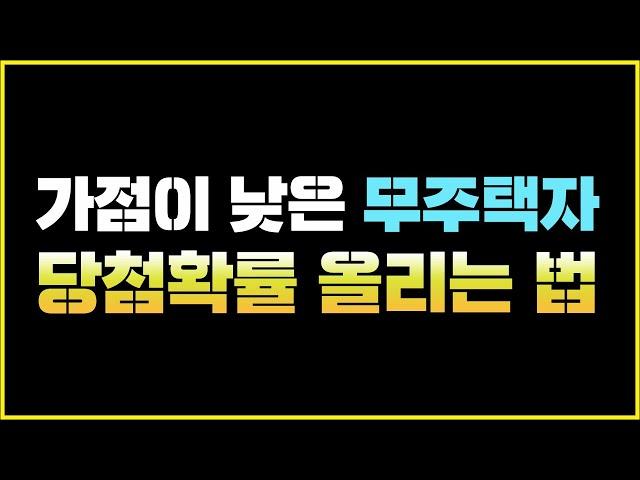 청약 가점제와 추첨제를 잘 활용해야하는 이유ㅣ※ 청약가점 올리는 방법 ※ ㅣ3기 신도시 청약준비ㅣ