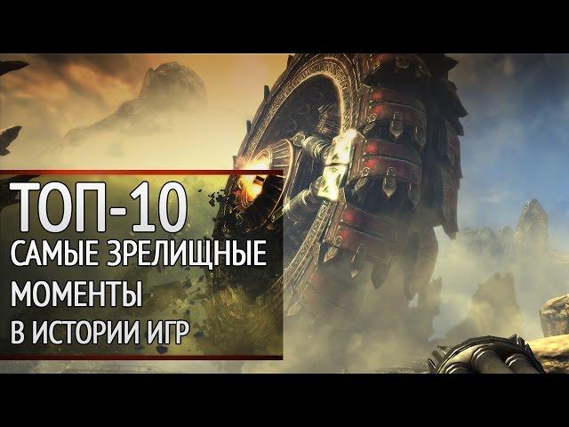 ТОП-10: твой выбор. Самые зрелищные моменты в истории игр