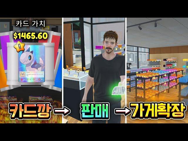 카드가게 주인이 장사는 안하고 카드깡만 해ㅋㅋㅋ (TCG Card Shop Simulator)