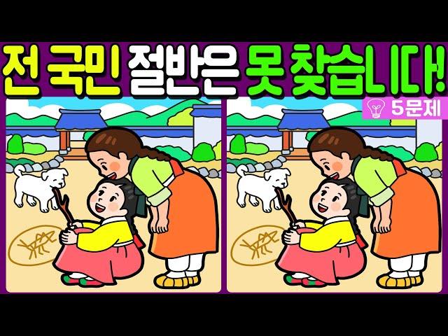 【다른그림찾기/치매예방】전 국민 절반은 못 찾는 차이점 3가지!【 find difference / 두뇌운동/3개 찾기/5문제/#862】