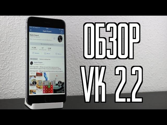 Обзор VK 2.2 для iOS 8 + Как вернуть доступ к вашим аудиозаписям?!