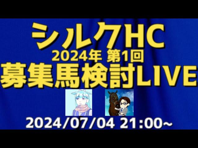 【アーカイブ】シルクホースクラブ2024年募集馬検討LIVE！~血統編~