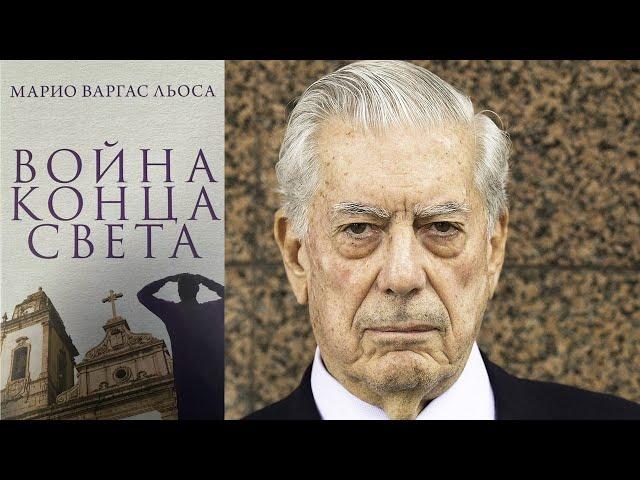 "Война конца света".  Марио Варгас Льоса. Перуанская нобелевка и война. / лит.подкаст